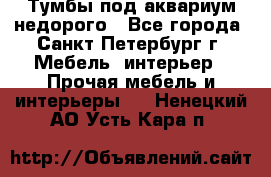 Тумбы под аквариум,недорого - Все города, Санкт-Петербург г. Мебель, интерьер » Прочая мебель и интерьеры   . Ненецкий АО,Усть-Кара п.